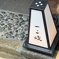 ぎんざ 一二岐 - 
