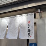 燃えよ麺助 - 到着