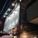 ラーメン 坊也哲 - 到着