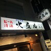 火弖ル 吉祥寺本店