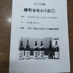 味の蔵どんつく - 酒紀行研究会案内