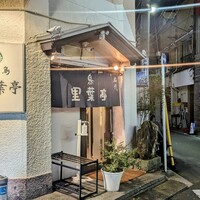 里葉亭 - 