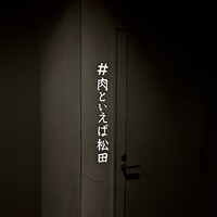 #肉といえば松田 奈良本店 - 屋号『肉といえば松田』