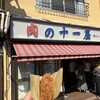 十一屋肉店