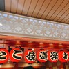 たこ焼き道楽 わなか 新大阪駅店