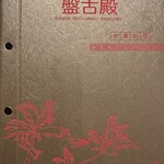 中国料理 盤古殿 - 