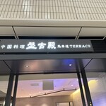 中国料理 盤古殿 - 