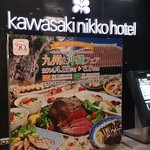 Kawasaki Nikkou Hoteru - 看板