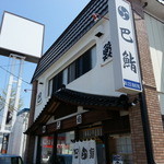 巴鮨 - 