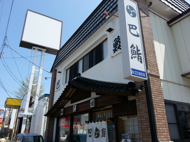 巴鮨（トモエズシ） - 不動の沢（寿司）の写真