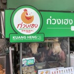 Kuang Heng Pratunam Chicken Rice - 外観