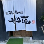 地鶏と島野菜 粋蓮 - 