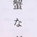 個室かに料理 蟹なが - 