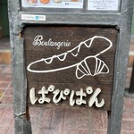 ブランジェリー ぱぴ・ぱん - 