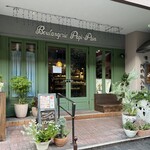 ブランジェリー ぱぴ・ぱん - 