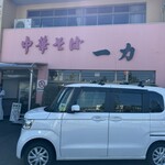 中華そば 一力 - 