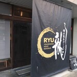 横浜家系ラーメン 龍 郡山桑野店 - 