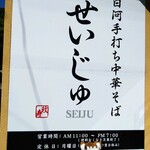 白河手打ち中華そば せいじゅ - 
