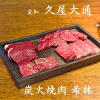 炭火焼肉 希林 - 