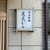菜花むら - 