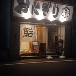 江戸前鮨 ぬけさく - 