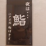江戸前鮨 ぬけさく - 