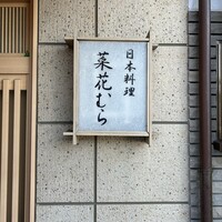 菜花むら - 