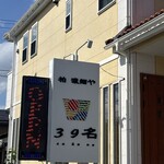 柏 濃麺や 39名 - 看板