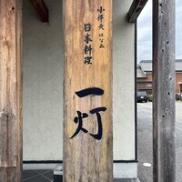 一灯 - 