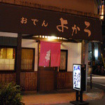 よかろ - 道頓堀からは少し離れた場所です