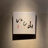 大宮 寿司 いし山 - 