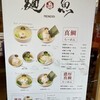 真鯛らーめん 麺魚 新橋店