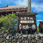 カフェテードゥン しだめー館 - 