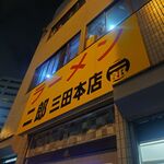 ラーメン二郎 - 