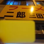 ラーメン二郎 - 