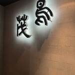 鳥茂 - 外観　入り口