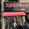 スタミナキッチン