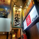 昭和大衆ホルモン - 