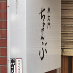 車力門 ちゃわんぶ - 外観　看板