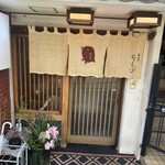 車力門 ちゃわんぶ - 外観　入り口