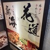 個室居酒屋 鳥海 - その他写真:
