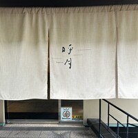 呼月 - 