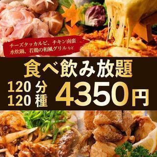 120種120分食べ放題＆飲み放題が4350円！！！