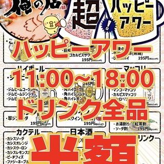 <超ハッピーアワー>18:00までドリンク全品半額！！