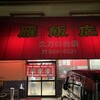 雁飯店 久万ノ台店