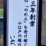 川越 いちのや - 