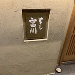 すし宮川  - 