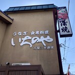 川越 いちのや - 