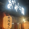 ホルモン酒場 あかやしろ燈
