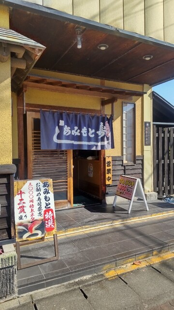 あみもと - 西寒河江（寿司）の写真